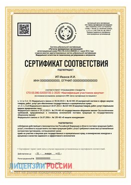 Сертификат квалификации участников закупки для ИП. Нягань Сертификат СТО 03.080.02033720.1-2020